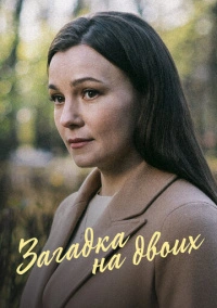 Загадка на двоих (2022)