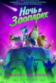 Ночь в зоопарке (2024)